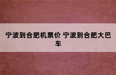 宁波到合肥机票价 宁波到合肥大巴车